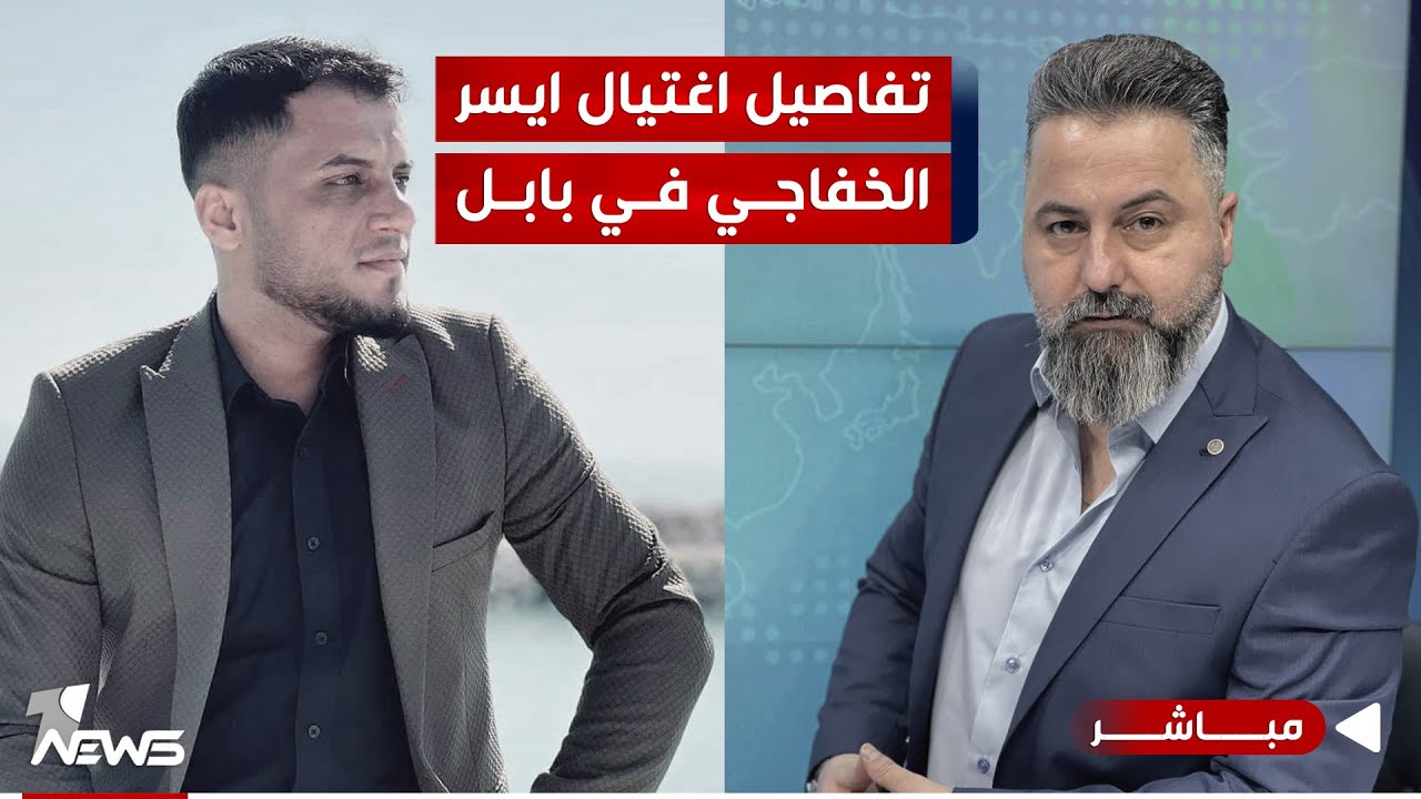 مباشر | تفاصيل اغتـ * ـيال ايسر الخفاجي في بابل | #بمختلف_الاراء مع قحطان عدنان