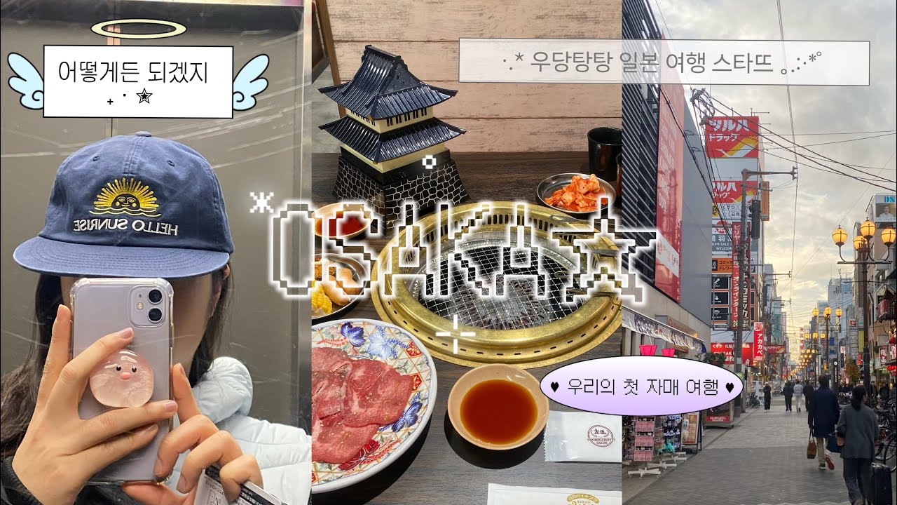 [오사카 2편] 어쩌면 계획 없이 흘러가는 여행이 최고일지도⊹˚₊♡⟡˙⋆ | 오사카에서 자만추한 맛집들 | 동생과 떠난 일본 여행 브이로그　　