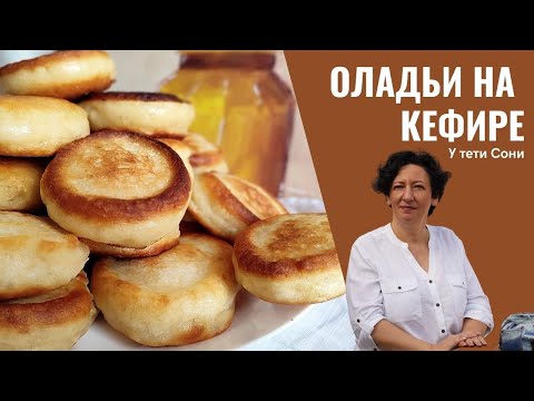 #199 Пышные ОЛАДЬИ на кефире . Все секреты приготовления. Широкая Масленица