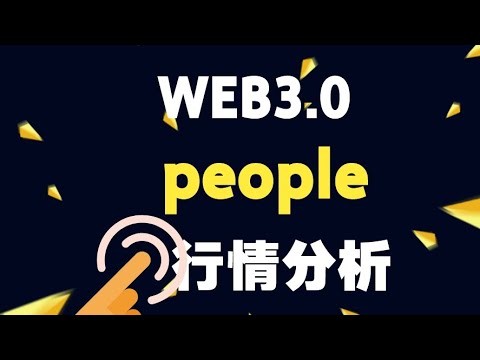 web3.0 people币行情走势分析，people最新消息,people可以入场吗，people怎么样,美朕储加息对people影响有多大！