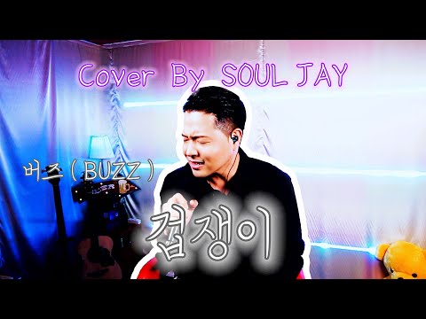 [COVER]  Coward ㅣ  BUZZ ㅣ (Cover By SOUL JAY)