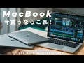 今MacBook買うならこれ！動画編集・写真編集など用途別おすすめMacの選び方を解説します【2021年版】