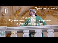 Видеоквест «Приключения Мюнхгаузена в Зимнем дворце»