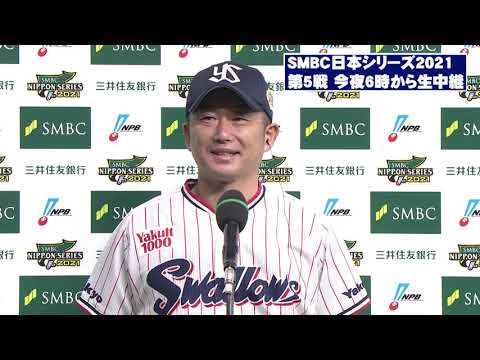 ヤクルト石川雅規　日本シリーズ第4戦　ヒーローインタビュー