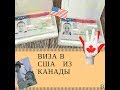 Как мы получили визы в США из Канады