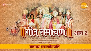 गीत रामायण भाग 2 | Geet Ramayan Part 2 | Movie | Tilak