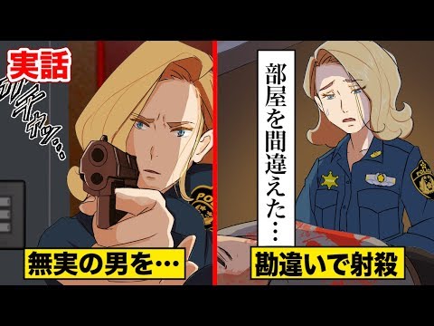 【勘違い】無実の男を射殺…婦人警官がマンションの部屋番号を間違えた