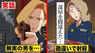 【勘違い】無実の男を射殺…婦人警官がマンションの部屋番号を間違えた