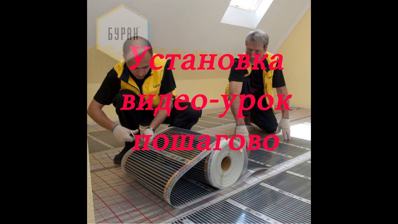 Установка Инфракрасного теплого пола - YouTube