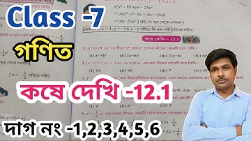 Class -7,Math(গণিত)//কষে দেখি-12.1//সপ্তম শ্রেণীর গণিত//Kose Dekhi-12.1//WBBSE@UNIQUELEARNINGLAB