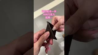 Aiai巧克力大人的巧克力