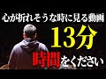 心が折れそうになった時に見てほしい。もう一度立ち上がるための勇気と力を奮い立たせる13分間【竹花貴騎】【切り抜き】