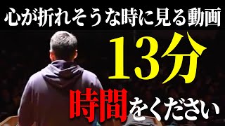 心が折れそうになった時に見てほしい。もう一度立ち上がるための勇気と力を奮い立たせる13分間【竹花貴騎】【切り抜き】