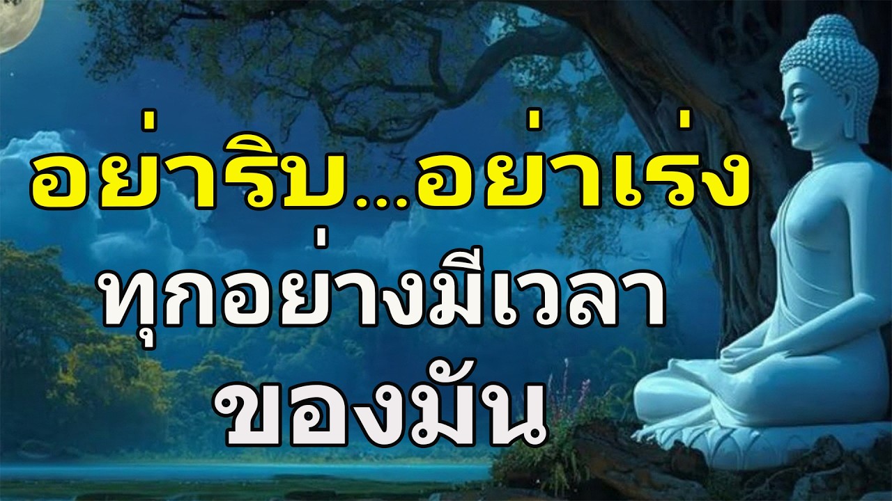 อย่า 'เร่ง' จนเป็นทุกข์...