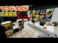 【マイクラ】マクドナルドの”内装”を完全再現！！