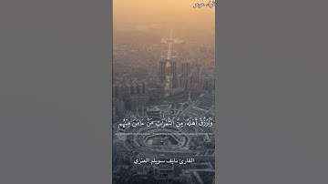 (واذ قال ابراهيم رب اجعل هذا بلدا امنا) بصوت القارئ نايف سويلم العنزي #تلاوات #قراء_عرعر