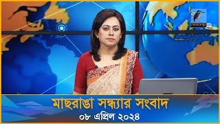 মাছরাঙা সন্ধ্যার সংবাদ | Maasranga Sondhar Sangbad | ০৮ এপ্রিল ২০২৪ | Maasranga News