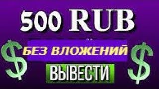 300 РУБЛЕЙ БЫСТРО БЕЗ ВЛОЖЕНИЙ!! ✅ НОВЫЙ СУПЕР ЗАРАБОТОК В ИНТЕРНЕТЕ !!! 300 РУБЛЕЙ БЫСТРО БЕЗ ВЛОЖЕНИЙ!! ✅ НОВЫЙ СУПЕР ЗАРАБОТОК В ИНТЕРНЕТЕ !!!