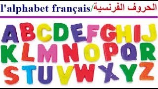 تعليم الحروف الفرنسية للأطفال : أفضل وأجمل طريقة لتعلم الفرنسية للأطفال و المبتدئين الدرس الأول