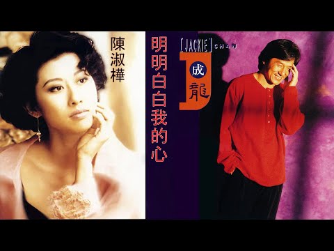 Jackie Chan 成龍 & Sarah Chen 陳淑樺 - 明明白白我的心 Ming Ming Bai Bai Wo De Xin (Lyrics & Translation)