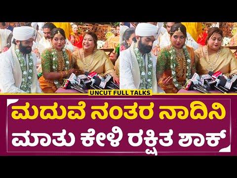 ಮದುವೆ ನಂತರ ನಾದಿನಿ ಮಾತು ಕೇಳಿ ರಕ್ಷಿತ ಶಾಕ್ | Rakshita Prem Brother Ranna wedding | First Reaction| SStv ಮದುವೆ ನಂತರ ನಾದಿನಿ ಮಾತು ಕೇಳಿ ರಕ್ಷಿತ ಶಾಕ್ | Rakshita Prem Brother Ranna wedding | First Reaction| SStv