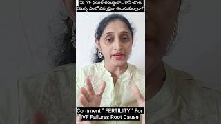 మీ IVF ఫెయిల్ అయ్యిందా…కానీ అసలు సమస్య ఏంటో ఎప్పుడైనా తెలుసుకున్నారా?Swapnafertilitycoach #ivffailed