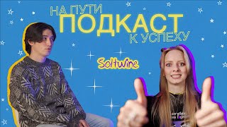 Soltwine: взлёт в ТикТоке, отказы лейблам, заработок со стримов / Подкаст «На пути к успеху»