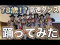【最高齢78歳】平均年齢66歳、最高齢78歳のダンスチーム「ソウルフルフーズ」が高速ダンス踊ってみた《オリジナル振付》Lock Dance