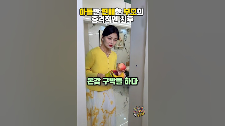 아들만 편애하는 부모의 충격적인 최후 #shorts