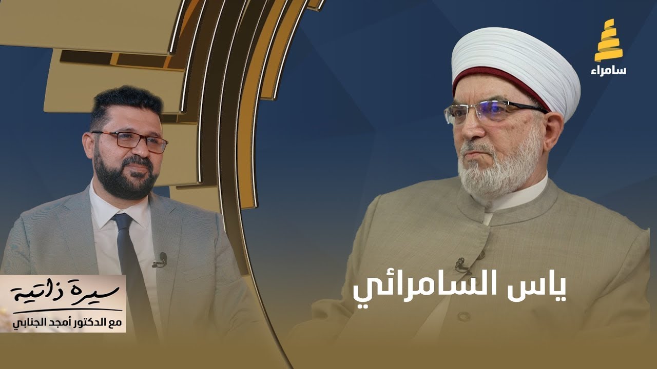 سيرة ذاتية مع د. أمجد الجنابي ضيف الحلقة 