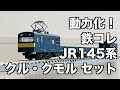 [63] 開封！動力化！鉄コレ JR145系 さよならクル・クモル 2両セット