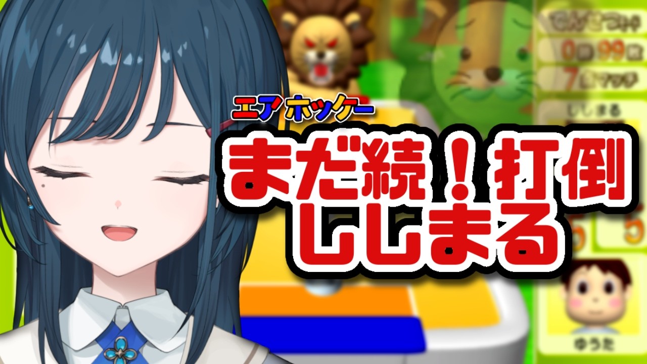 【エアホッケー】まだ続！打倒ししまる！！【 白砂あやね / にじさんじ 】