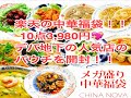楽天の中華の福袋開封！！メガ盛り１０点3980円！有名店の味を家で！手抜きご飯、一人暮らしにも！冷凍保存で便利！＃福袋＃楽天福袋＃食品福袋＃時短レシピ＃手抜き料理＃一人暮らし＃家事手抜き＃福袋2020