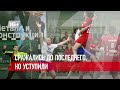 &quot;Каустик&quot; - &quot;Виктор&quot; - 26:28. TV-сюжет #Каустик #гандбол