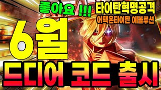 🔥New코드💎 어택 온 타이탄 에볼루션 (타이탄 혁명 공격) 드디어 좋아요 받고 나온 새로운 코드 입니다!!!