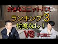 【モノ申す】プロ同士だから話せる忖度なしの好きユニットバスランキングベスト3を嘘偽りなくストレートに話したら・・・