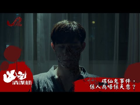 【預告 EP10｜凶宅清潔師】碟仙鬼事件，係人為唔係天意？｜J2