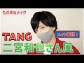 ものまねメイク【二宮和也風メイク】