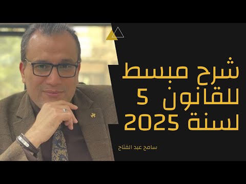شرح وافي للقانون 5 لسنة 2025 في شأن تسوية اوضاع بعض الممولين والمكلفين