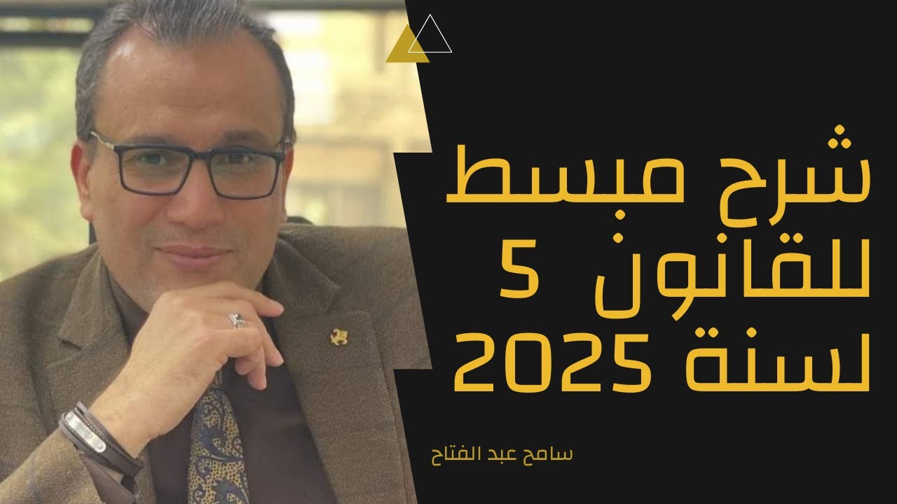 شرح وافي للقانون 5 لسنة 2025 في شأن تسوية اوضاع بعض الممولين والمكلفين