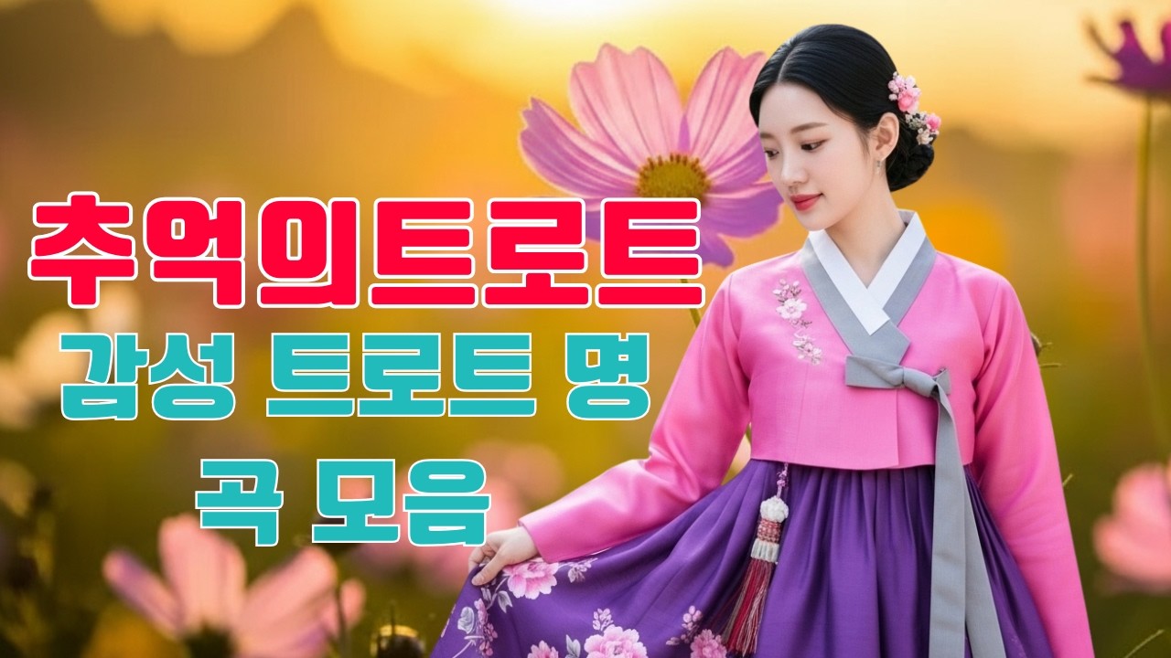 그때 그 시절 트로트 메들리 🌺 신나는 트로트 댄스 파티🎶 즐겁고 흥겨운 리듬의 댄스 트로트 40곡 🌺 보고듣는