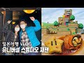 오사카여행 |유니버셜 스튜디오 재팬, USJ에 갔다왔습니다! |마리오의 슈퍼 닌텐도 월드 |VIP투어 |해리포터