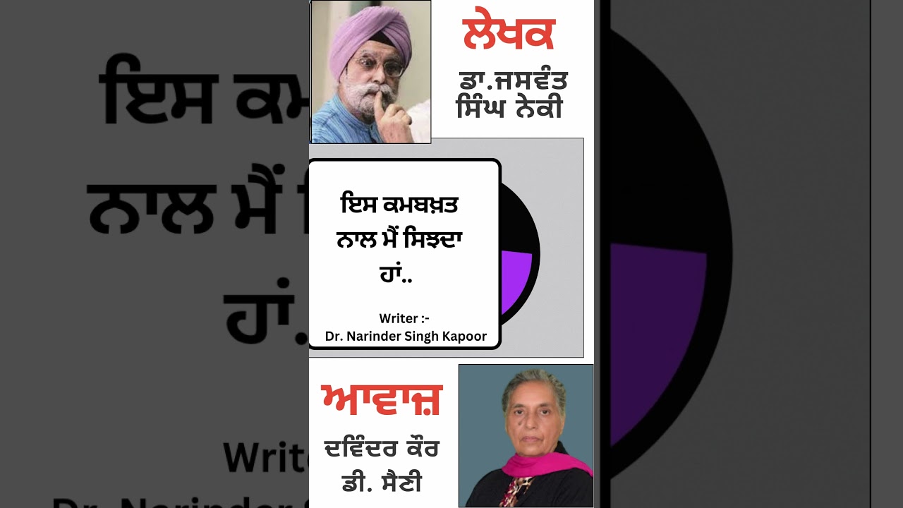 ⁣ਇਸ ਕਮਬਖ਼ਤ ਨਾਲ ਮੈਂ ਸਿਝਦਾ ਹਾਂ..  | By :  ਡਾ. ਜਸਵੰਤ ਸਿੰਘ ਨੇਕੀ