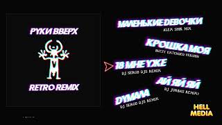 Руки Вверх! Retro Remix