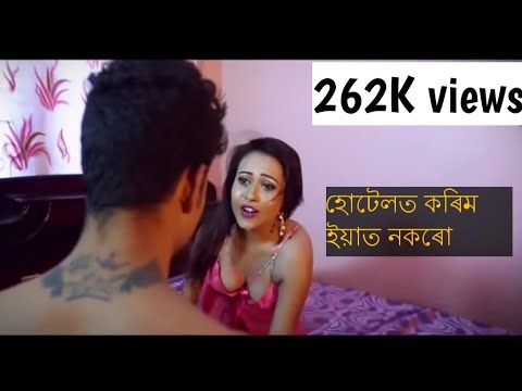 দিয়া না|| Funny Video| Assamese Daul Meaning Video.Assamamese Hot Video