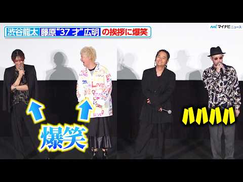 SUPER BEAVER’s Ryuta Shibuya & Ryota Yanagisawa burst into laughter at Hiroaki "37-year-old" Fuji...