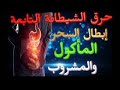 #الرقية حرق الشيطانة التابعة وإبطال السحر المأكول والمشروب بإذن الله قوية جدا Spell Demon Subordinat