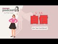 【Japanese Listening】自信 | N2 level podcast with subtitle