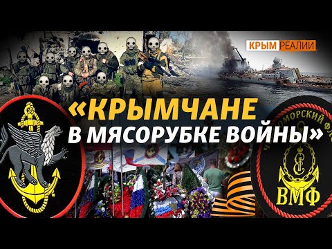 Где гибнут крымчане в Украине и как скрывают потери? | Крым.Реалии