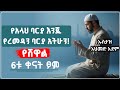 የረመዳን ባርያ አትሁን የሸዋል 6ቱ ቀናት ፆም Ustaz Ahmed Adem Hadis Amharic ኡስታዝ አህመድ አደም ሀዲስ በአማርኛ